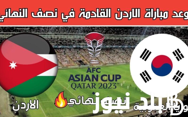 “نصف النهائي” موعد مباراة الأردن وكوريا الجنوبية في كأس آسيا 2024 والقنوات الناقلة والتشكيل المتوقع