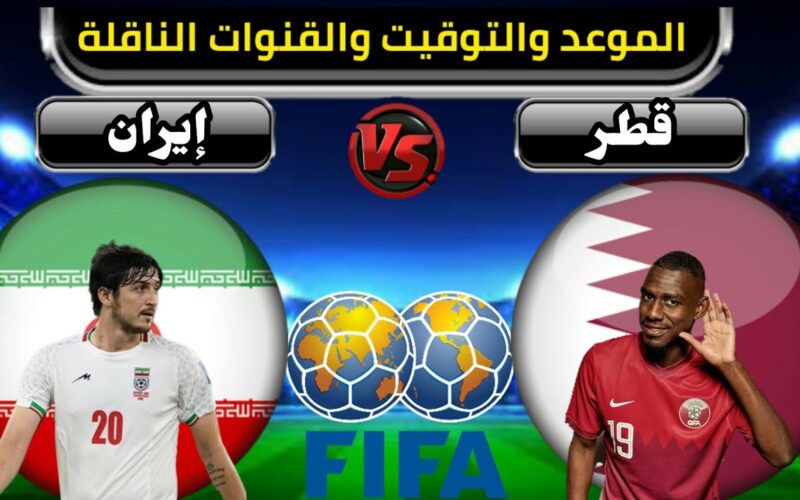 موعد مباراة قطر وايران في نصف نهائي كأس آسيا 2024 والقنوات الناقلة