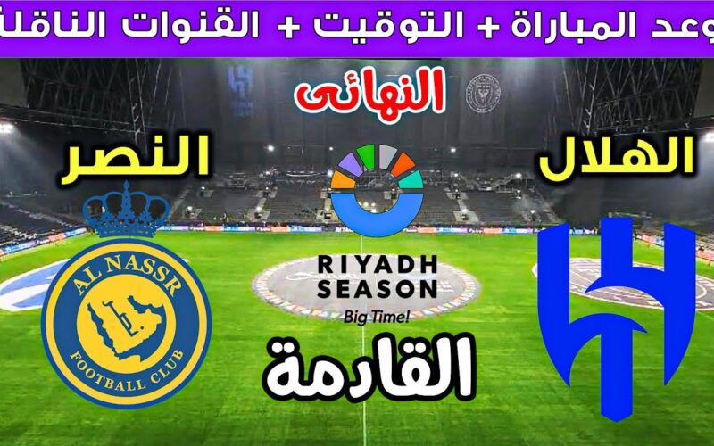 موعد مباراة النصر والهلال في نهائي كاس موسم الرياض والقنوات الناقلة