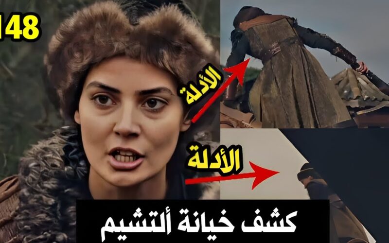 رسميا.. اعلان عثمان الحلقه 148 وموعد عرض الحلقة والقنوات الناقلة بجودة HD