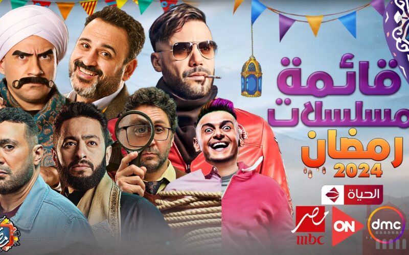 هنا قائمة مسلسلات رمضان 2024 المصرية والخليجية والقنوات الناقلة