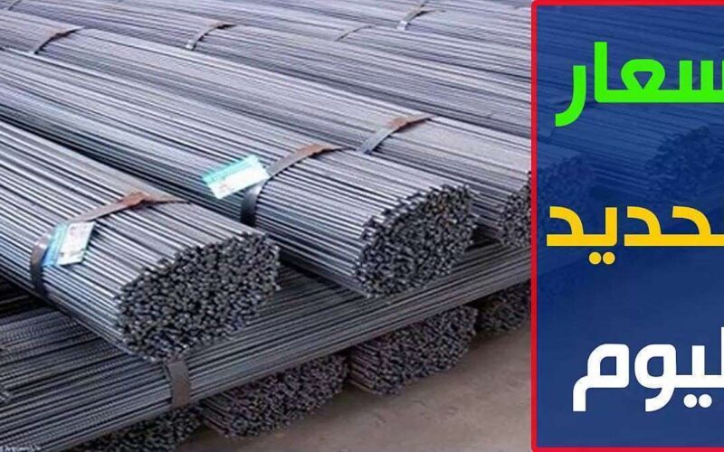 “الاسعار ناااار” سعر الحديد الاستثماري اليوم السبت 10 فبراير 2024 للمستهلك في مصر