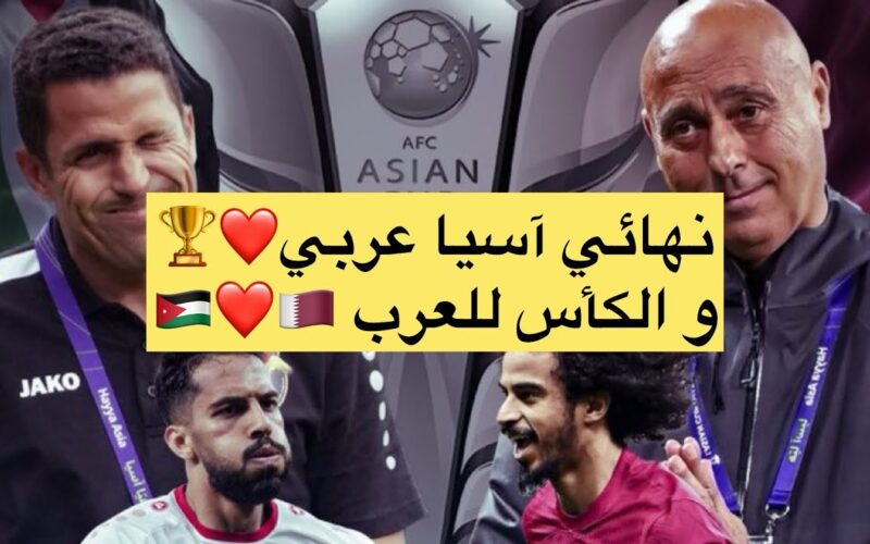 “المواجهة الحاسمة” موعد مباراة قطر والاردن في نهائي كأس اسيا السبت 9 فبراير 2024 والقنوات الناقلة للمباراة