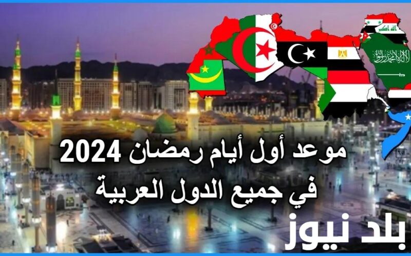 “اهلا رمضان” موعد رمضان 2024 بالمغرب وافضل الادعية المستجابة للشهر الفضيل