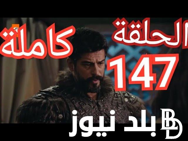 حصريا الحلقة 147 من مسلسل المؤسس عثمان الحلقة الجديدة مترجمة على ترددات القنوات الناقلة لها