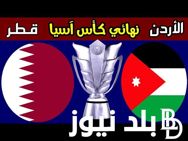 “النهائي” موعد مباراة قطر والاردن والقنوات الناقلة لمباراة نهائي كأس آسيا