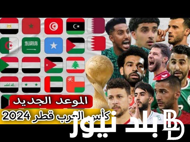 الفيفا تُعلن موعد كأس العرب 2024 في قطر والمنتخبات المشاركة