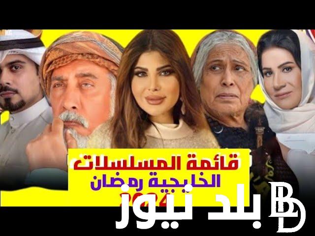 قائمة مسلسلات رمضان 2024 الخليجية والمصرية والسورية والقنوات الناقلة لها