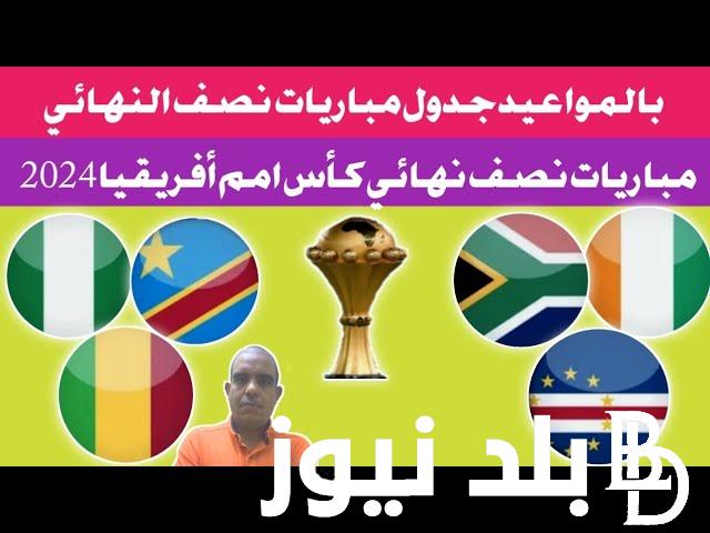 موعد مباريات نصف نهائي كأس أمم أفريقيا 2024 والقنوات الناقلة