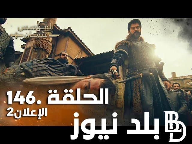 “بأعلى جودة HD” مسلسل المؤسس عثمان الحلقة 146 مترجمه على قناة الفجر الجزائرية