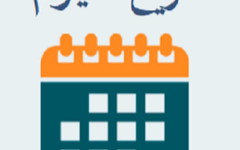 اعرف ما هو تاريخ اليوم هجري السبت 24 فبراير 2024.. كم باقي على شهر رمضان؟