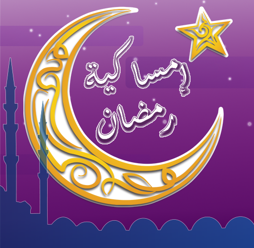 “رمضان على الابواب” إمساكية رمضان 2024 ومواعيد الصلاة والإفطار والإمساك