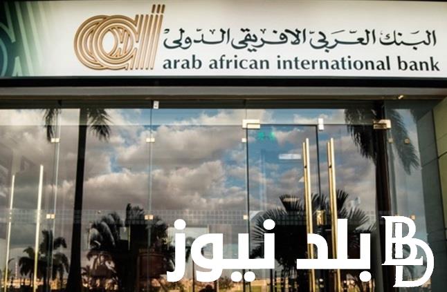 “زيادة حساب التوفير” رفع فائدة حساب جولدن بلس البنك العربي الأفريقي 2024 على شهادات الاستثمار