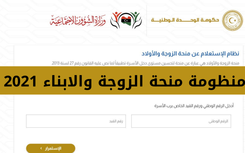 رابط الاستفسار عن منحة الزوجة والابناء في ليبيا 2024 بالرقم الوطني عبر موقع وزارة الشؤون الاجتماعية الليبية mch.gate.mosa.ly