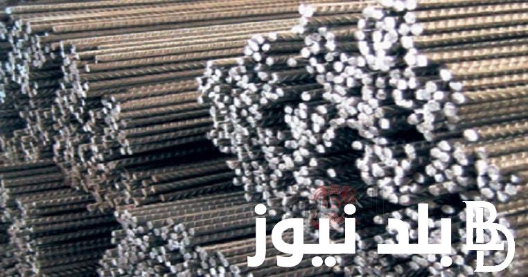 “شُعبة مواد البناء” سعر الحديد اليوم حديد عز السبت 24/ 2/ 2024 للمستهلك والشركات والمصانع