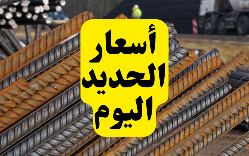 “قفزات جنونية” سعر طن الحديد اليوم حديد عز الخميس 1 فبراير 2024 في مصر