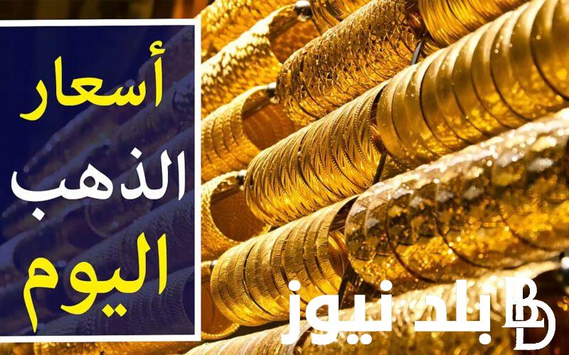 بكام؟.. سعر جرام الذهب عيار 21 اسعار الذهب اليوم الاثنين 26 فبراير 2024 في محلات الصاغة للمستهلك في مصر