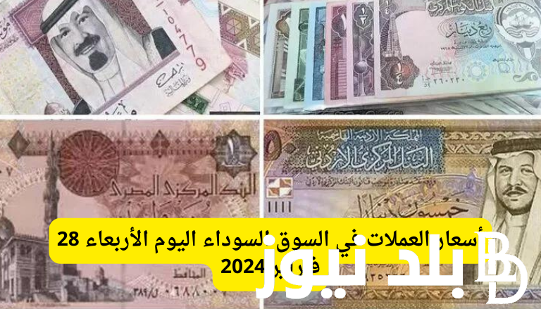 “السوق السوداء تنهاار” أسعار العملات في السوق السوداء اليوم في مصر الاربعاء 28 فبراير 2024