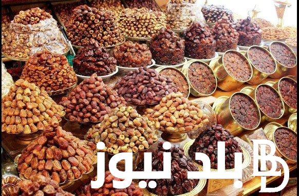 “قراصيا و قمر الدين” اسعار ياميش رمضان 2024 في الاسواق المصرية وفي جميع الشوادر