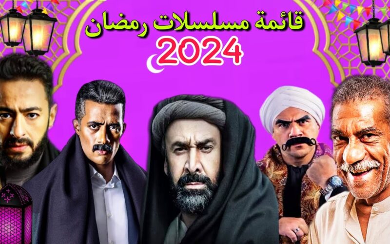 “جمعنهالك” مسلسلات رمضان 2024 المصرية والخليجية والقنوات الناقلة