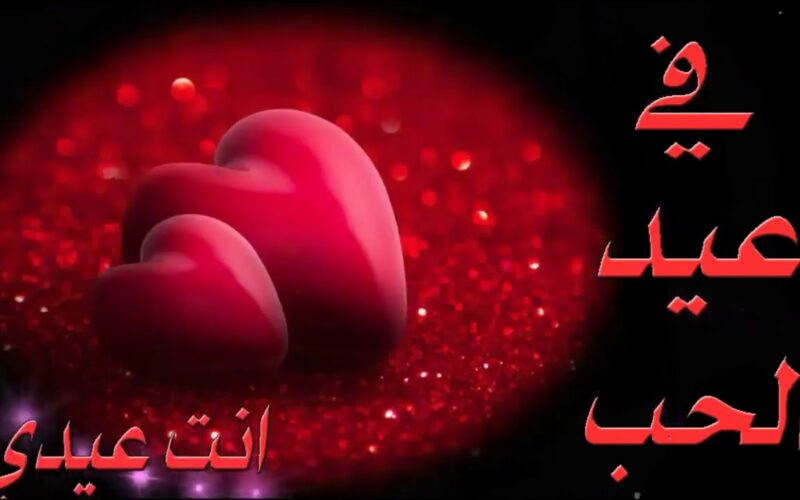 “Valentine’s Day” متى عيد الحب 2024 في مصر وأجمل رسائل عيد الحب مكتوبة