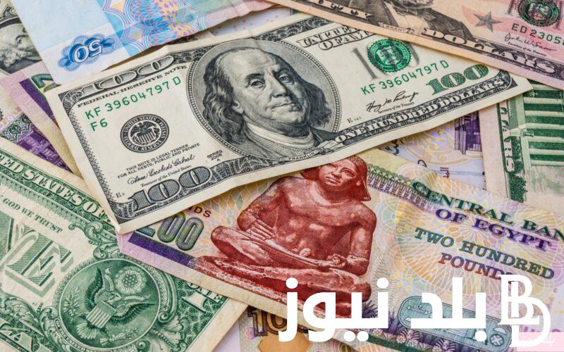 “لحظة بلحظة” أسعار العملات في السوق السوداء اليوم في مصر في بداية تعاملات الاثنين 26 فبراير الصباحية الآن