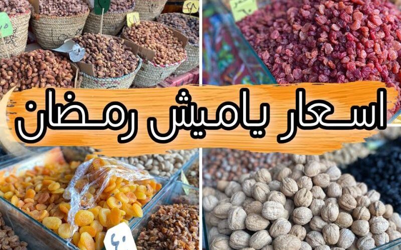 نعرض لكم.. قائمة اسعار ياميش رمضان 2024 في المحلات التجارية