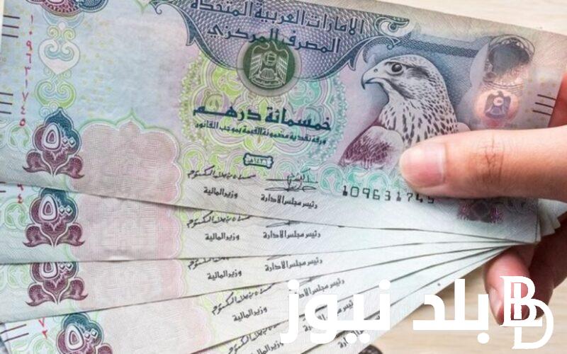 تعرف علي سعر الدرهم الاماراتي مقابل الجنية المصري اليوم السبت 10 فبراير 2024 في البنوك