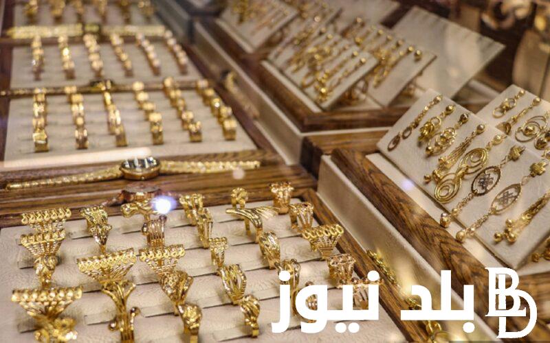 بكام سعر الذهب اليوم عيار 21 الآن بالمصنعية بالأسواق المصرية بعد انخفاض العيارات المختلفة