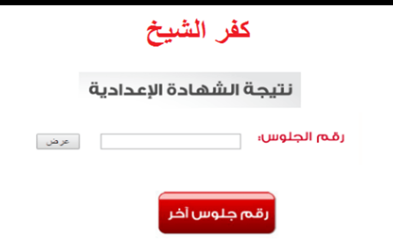 الآن اعتماد نتيجة الشهادة الاعدادية محافظة كفر الشيخ 2024 بنسبة نجاح 80.33%