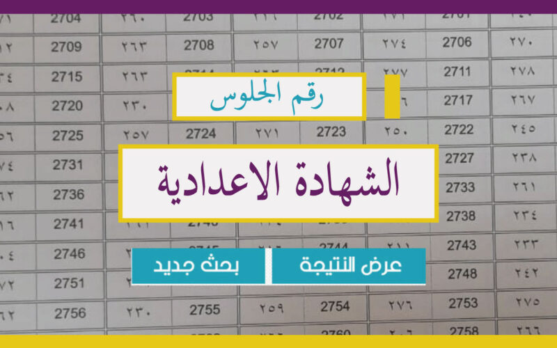 إعلان نتيجة الصف الثالث الإعدادي محافظة البحر الأحمر PDF بعد أعتمادها رسمياً بنسبة نجاح 71%