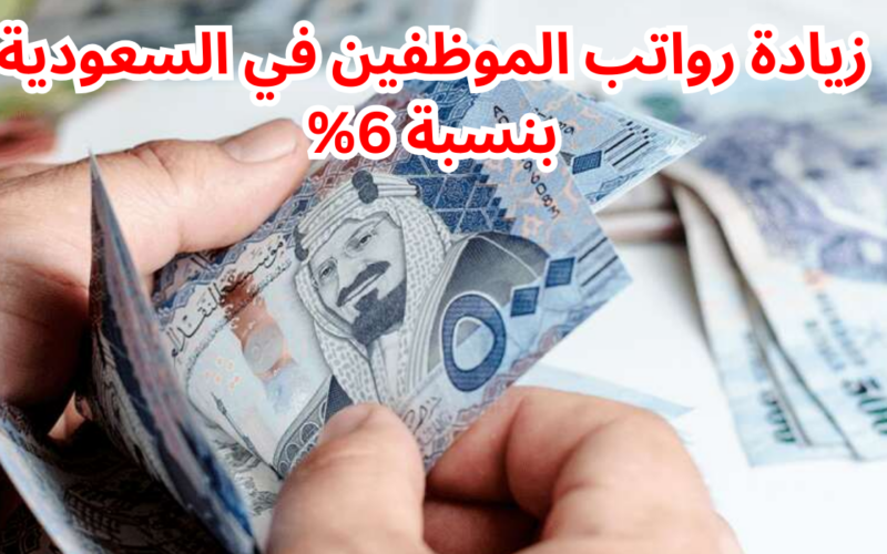 بنسبة 6%.. توقعات زيادة رواتب الموظفين 2024 للقطاع الحكومي والخاص في السعودية