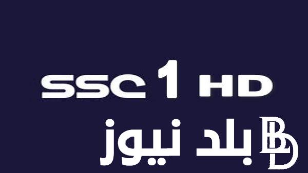 “بإشارة قوية” تردد قناة SSC1 HD الناقلة لمباراة النصر والفتح اليوم في الدورى السعودي علي النايل سات بجودة عالية