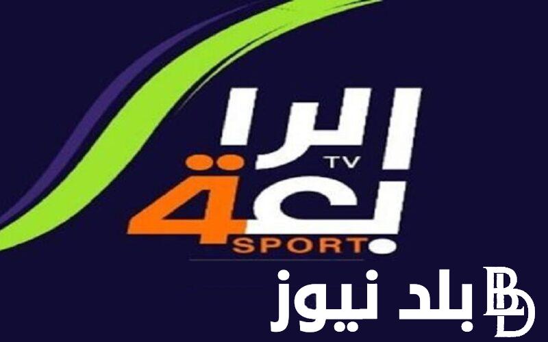 “بجودة عالية” تردد القناة الرابعة العراقية الرياضية 2024 الناقلة لأهم المبارايات الرياضية على النايل سات وعرب سات