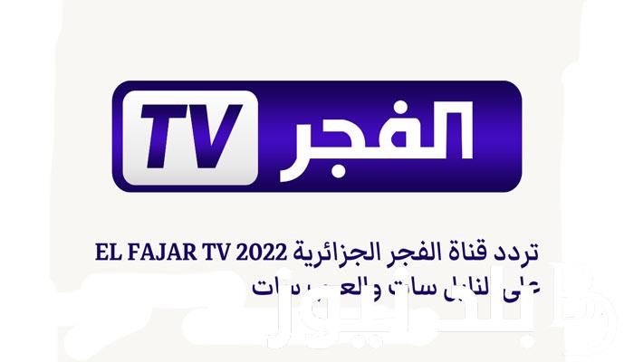 نزلها الان.. تردد قناة الفجر الجزائرية الجديد 2024 علي جميع الاقمار الصناعية لمشاهدة مسلسل قيامة عثمان بجودة عالية