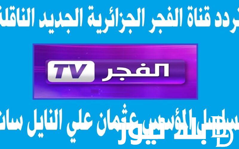 ثبت بجودة HD.. تردد قناة الفجر الجزائرية الناقلة لمسلسل قيامة عثمان 147 مُترجم للعربية