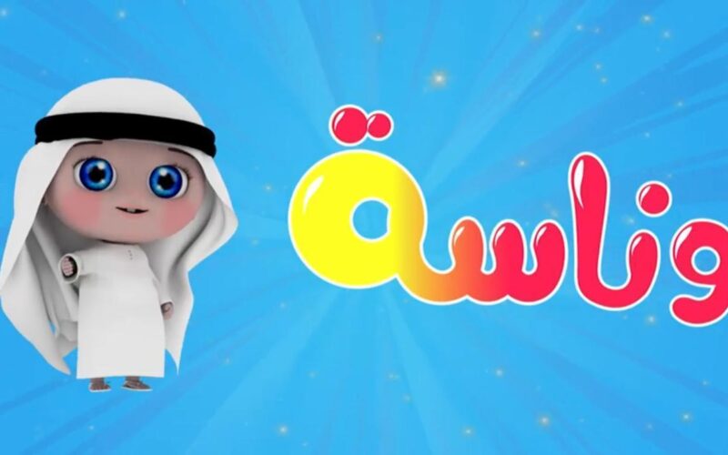 تردد قناة وناسة بيبي علي النايل سات و العرب سات لمشاهدة جميع برامج الأطفال بجودة عالية HD