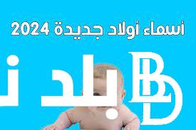“افضل الاسماء للعام الجديد” أسماء أولاد جديدة 2024 ومعانيها عربية واجنبية