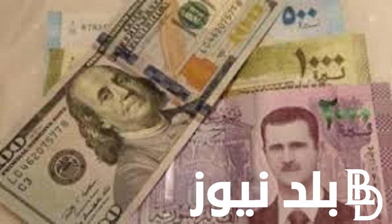الأن سعر الليرة السورية مقابل الدولار اليوم 3 مارس2024 فى السوق السوداء