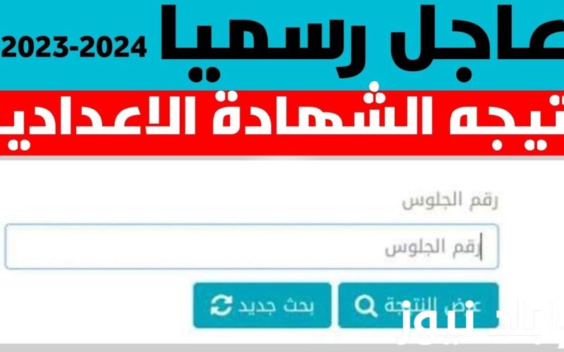 “مــۤہبــۤہرًّوًّكــۤہ” نتيجة الشهادة الإعدادية محافظة الغربية 2024 بالاسم ورقم الجلوس عبر موقع نتيجة نت natiga-4dk.net
