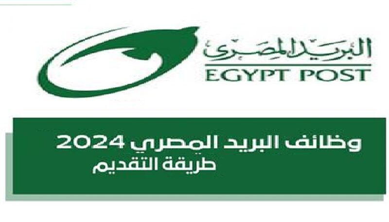 “jobs.caoa.gov.eg”.. رابط التقديم في وظائف البريد المصري 2024 بوابة الوظائف الحكومية وشروط التسجيل المطلوبة