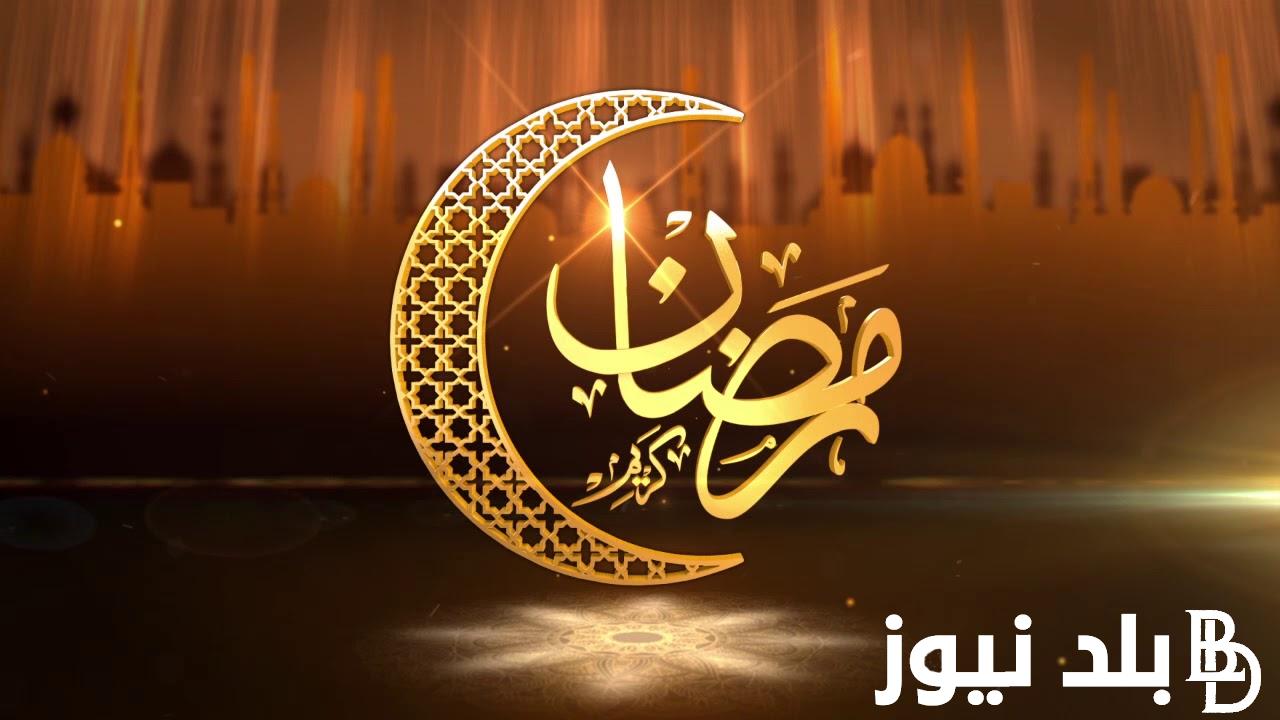 رمضان أهلاً متى يبدا رمضان 2024 وما هي أفضل الأدعية المستحب ترديدها