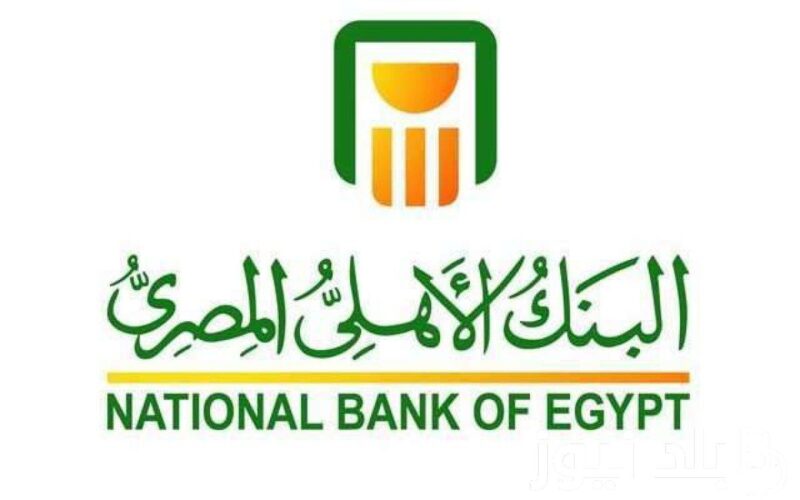 رسميًا.. حقيقة رفع سعر الفائدة على شهادات البنك الأهلي المصري الجديدة 2024 بعد قرار البنك المركزي