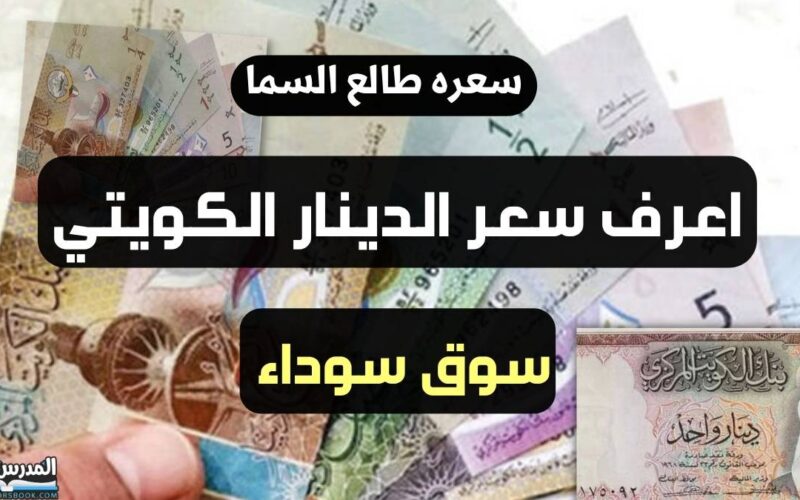 آخر تحديث.. سعر الدينار الكويتي في السوق السوداء امام الجنيه اليوم الثلاثاء 20 فبراير 2024