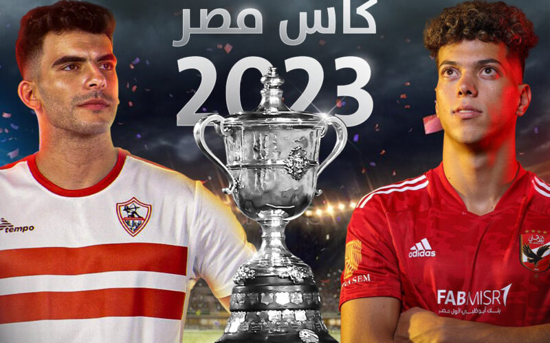 “القمة المرتقبة” موعد مباراة الاهلي والزمالك في نهائي كأس مصر 2024 والقنوات الناقلة