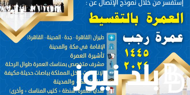 اسعار العمرة 2024 لشهر رمضان من مصر لكافة البرامج