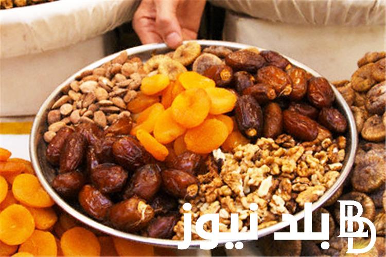 “مشمشية وزبيب” اسعار ياميش رمضان 2024 في مصر بجميع الاسواق التجارية