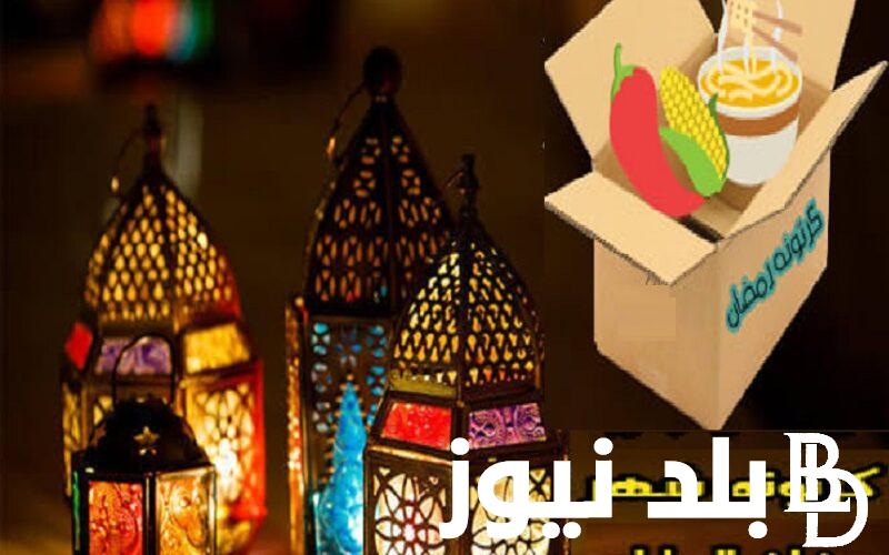 “مرحب شهر الخير”  اسعار كرتونه رمضان في كارفور وبنده 2024 وفي جميع الهايبرات المصرية للمستهلك