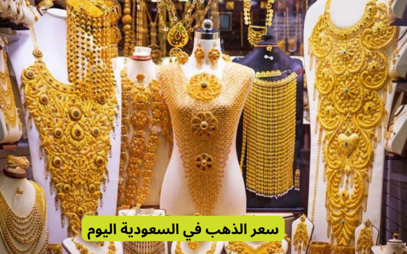 استقرار عالمي.. سعر الذهب اليوم في السعودية الثلاثاء 13 فبراير 2024 كافة الأعيرة