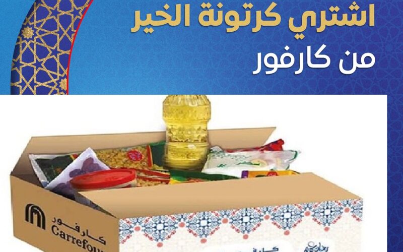 أسعى للخير مع “Carrefour Egypt” … أسعار شنطة رمضان 2024 وكرتونة رمضان من كارفور ماركت واهم محتوياتها
